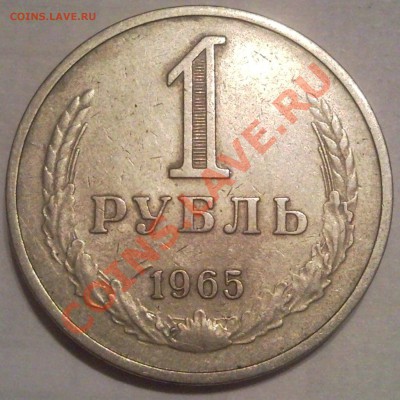 1р 1965г до 21.12.11 - 1 руб 1965_1