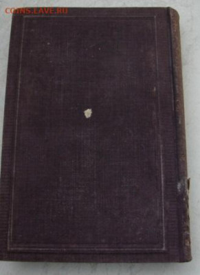 Книга на немецком 1880 г  До 30.04.23.   22-00 - DSC07967.JPG