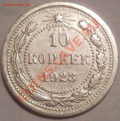 10к 1923г до 21.12.11 - 10 коп 1923_1