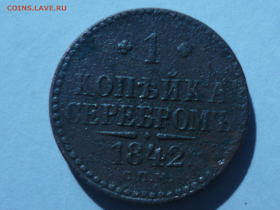 1 копейка серебром 1841г ем  и1 копейка серебро 1842 г спм - P1060627.JPG
