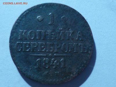 1 копейка серебром 1841г ем  и1 копейка серебро 1842 г спм - P1060629.JPG