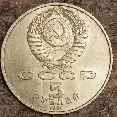 СССР 2 х 3 рубля и 5 рублей 1991 года - Без имени-2