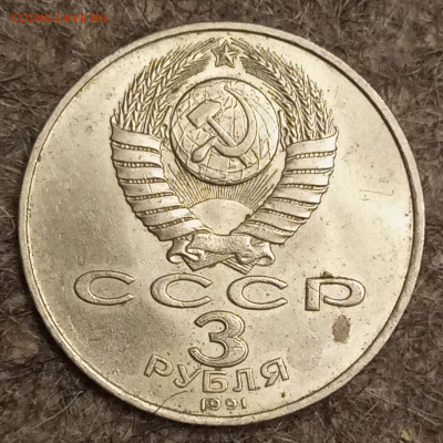 СССР 2 х 3 рубля и 5 рублей 1991 года - Без имени-3