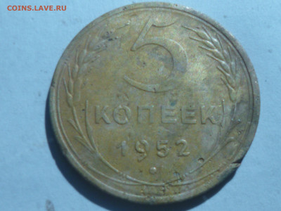 5 копеек 1952г - P1060636.JPG