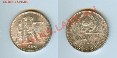 1 рубль 1924г UNC - 1 рубль 1924г aUNC.JPG