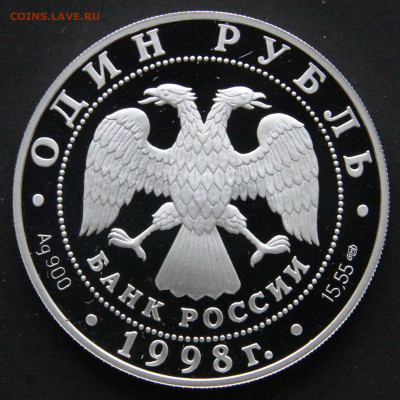 1 рубль 1998 Гусь Белошей с 200! до 27.04 в 22:10 - Россия 1 рубль 1998 Гусь белошей