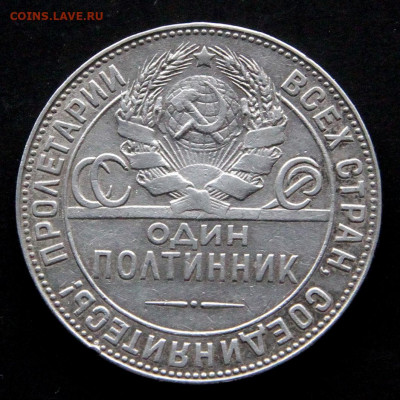 50 копеек 1924 ТР Хорошие! с 200! до 27.04 в 22:10 - СССР 50 копеек 1924 ТР_2