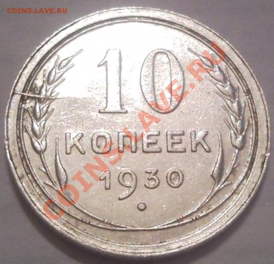 10к 1930г до 21.12.11   раскол..смещение - 10 коп 1930_1