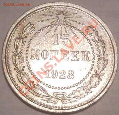 15к 1923г  до 21.12.11 - 15 коп 1923_1
