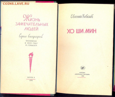 Книга из серии ЖЗЛ "Хо Ши Мин" - хо ши мин 2