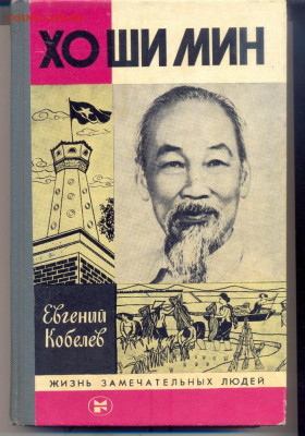 Книга из серии ЖЗЛ "Хо Ши Мин" - хо ши мин 1
