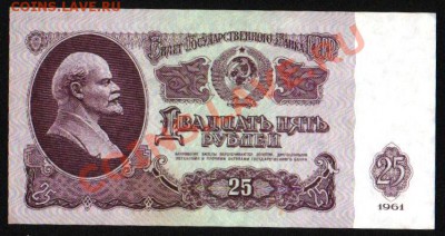 100 рублей 1991, 25 рублей 1961 - Изображение 007