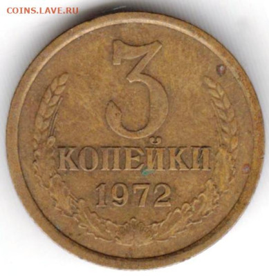 3 копейки 1972 г. до 02.05.23 г. в 23.00 - 025