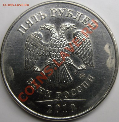5р.2010 ммд шт.Е до 18.12.11.8.00.по Москве. - монеты 012.JPG