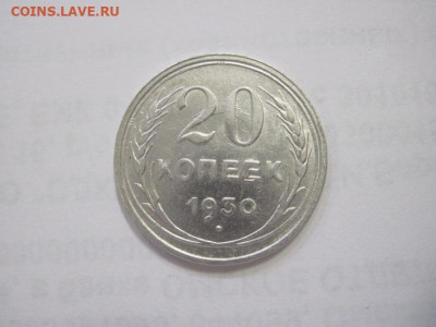 20 копеек 1930 до 28.04.22 - IMG_4072.JPG