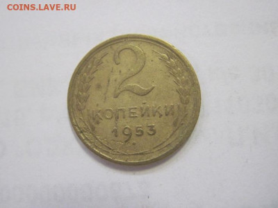 2 копейки 1953 до 28.04.22 - IMG_4088.JPG