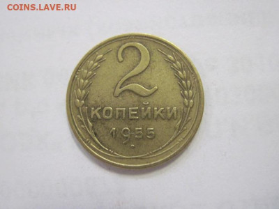 2 копейки 1955 до 28.04.22 - IMG_4092.JPG