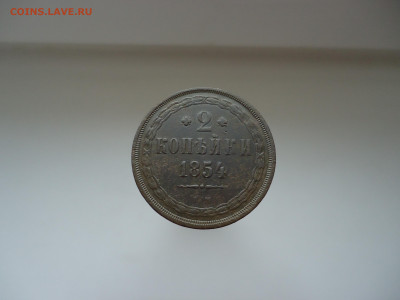 2 копейки  1854  года  ЕМ  до  28.04.2023  до  22-00  МСК - 3.JPG