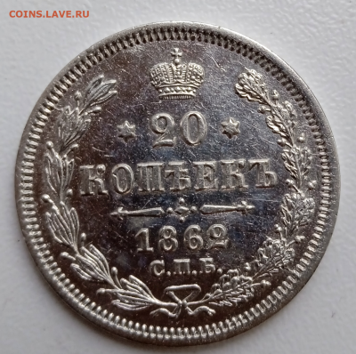 20 копеек 1862 г.МИ - в коллекцию.до 28 апреля 2023 в 22-00 - photoeditorsdk-export - 2023-04-26T135205.550