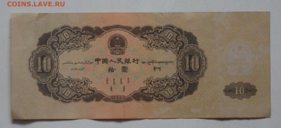 Китай 5 юаней 1956 и 10 юаней 1953 определение подлинности - DSC09881 - копия.JPG