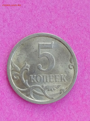5 копеек 2008 СП 5.21 ? - IMG_20230426_192210_813