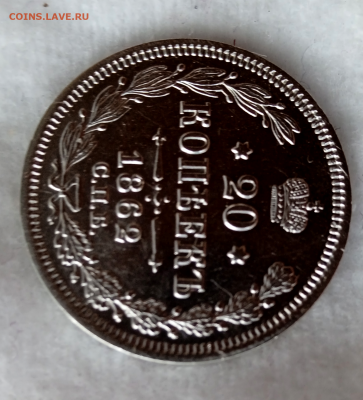 20 копеек 1862 г.МИ - в коллекцию.до 28 апреля 2023 в 22-00 - photoeditorsdk-export - 2023-04-26T155515.833