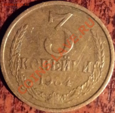 3 копейки 1984 г.,непрочекан? - 5.JPG