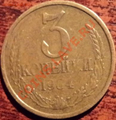 3 копейки 1984 г.,непрочекан? - 4.JPG
