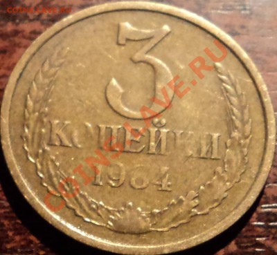 3 копейки 1984 г.,непрочекан? - 3.JPG