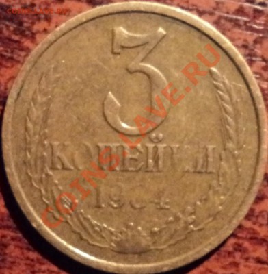 3 копейки 1984 г.,непрочекан? - 2.JPG