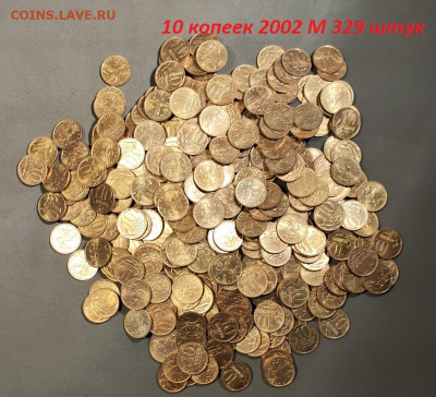 10 к 2002 М aUNC-UNC ЯРК.ШТ.БЛЕСК 329 шт. 29.4.2023 22:00 - IMG20230422171119