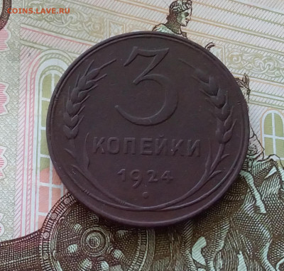 3 копейки 1924. До 30.04.23 в 22.00 - 20230426_181028
