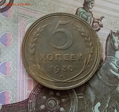 5 копеек 1930. До 30.04.23 в 22.00 - 20230426_181658