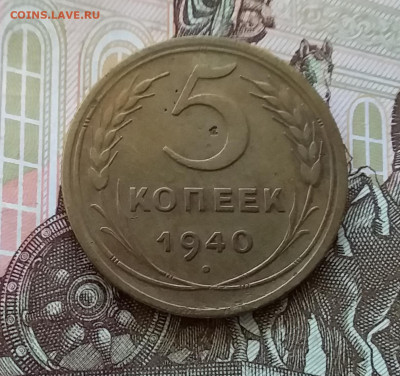 5 копеек 1940. До 30.04.23 в 22.00 - 20230426_182155