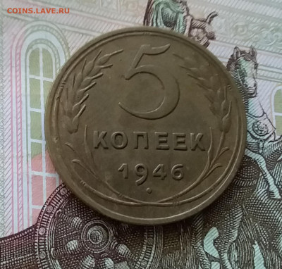 5 копеек 1946. До 30.04.23 в 22.00 - 20230426_182412