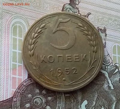 5 копеек 1952. До 30.04.23 в 22.00 - 20230426_182904