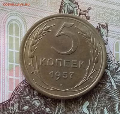 5 копеек 1957. До 30.04.23 в 22.00 - 20230426_184258