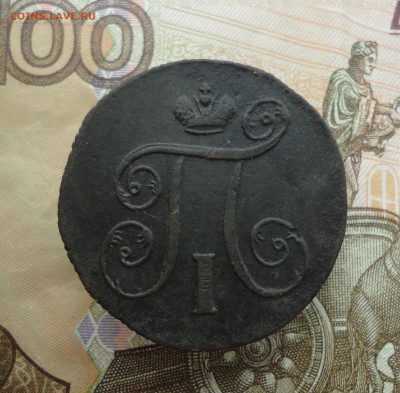 1 копейка 1800 года ем. До 30.04.23. - DSC05078.JPG