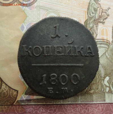1 копейка 1800 года ем. До 30.04.23. - DSC05077.JPG