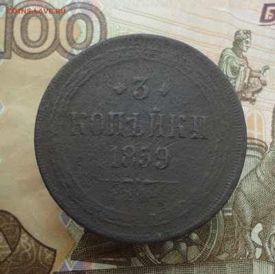3 копейки 1859 года ем. До 30.04.23. - DSC05080.JPG