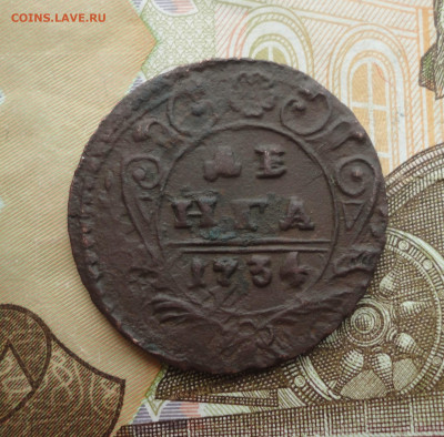 Денга 1734 года. До 30.04.23. - DSC05139.JPG