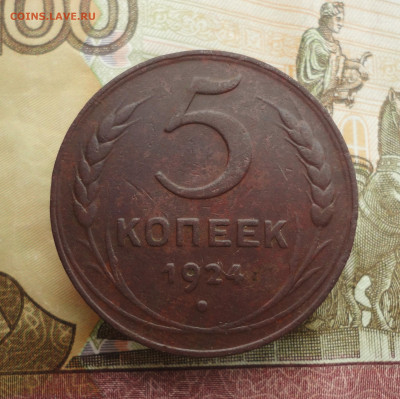 5 копеек 1924 года. До 30.04.23. - DSC05064.JPG
