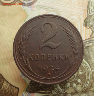 2 копейки 1924 года. До 30.04.23. - DSC05072.JPG