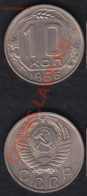 СССР 10 копеек 1956 до 19.12.2011 21-30 - бонус