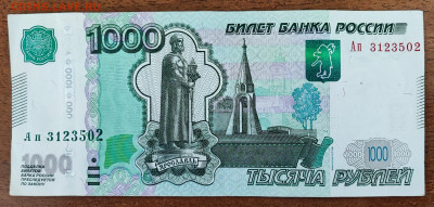 1000 рублей смещение номера, будет интерес? - IMG_20230426_120941