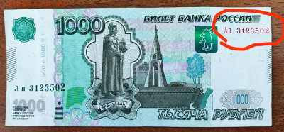 1000 рублей смещение номера, будет интерес? - IMG_20230426_121126