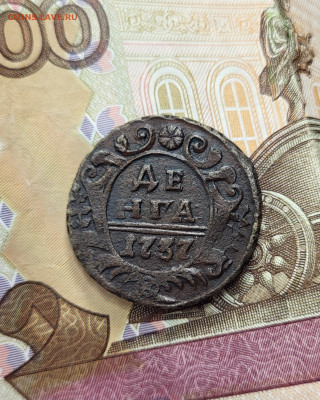 Деньга 1737 AU  до 27.04 - 20230426_215954