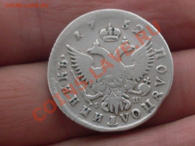 Полуполтинник 1752 iш до 20.12.11 в 22:30 по мск. - SDC10077.JPG