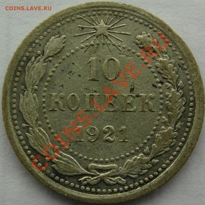 10 коп 1921 до 22.12 - 10-21 рев