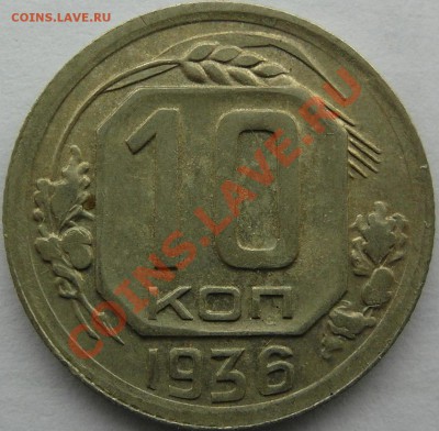 10 коп 1936 до 22.12 - 10-36 рев